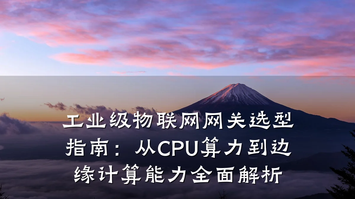 工业级物联网网关选型指南:从CPU算力到边缘计算能力全面解析