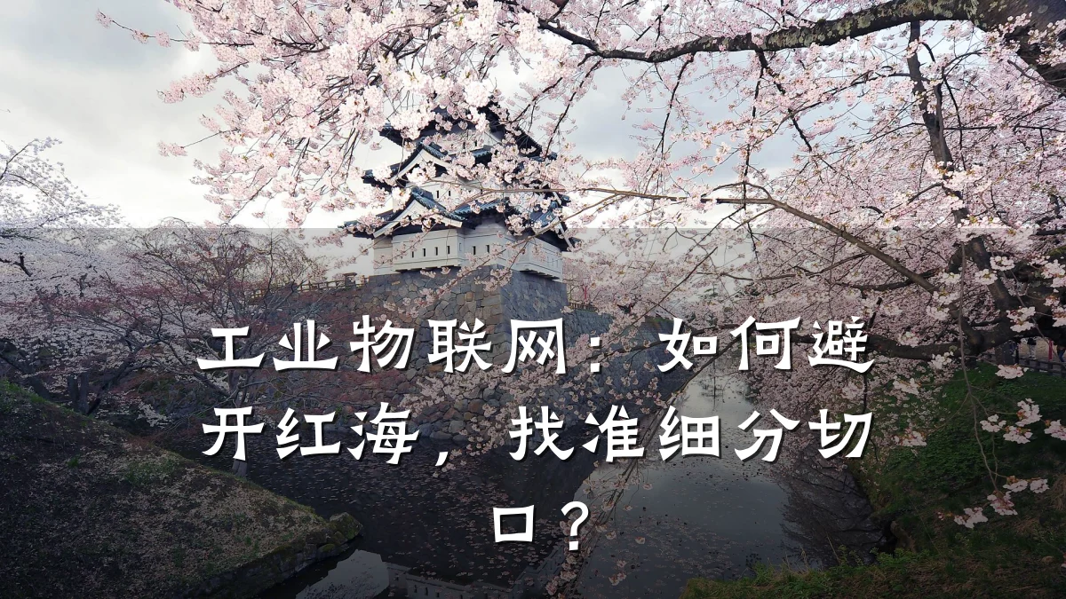 工业物联网:如何避开红海,找准细分切口?
