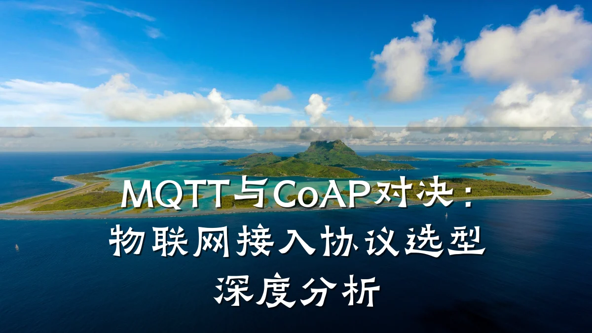 MQTT与CoAP对决：物联网接入协议选型深度分析