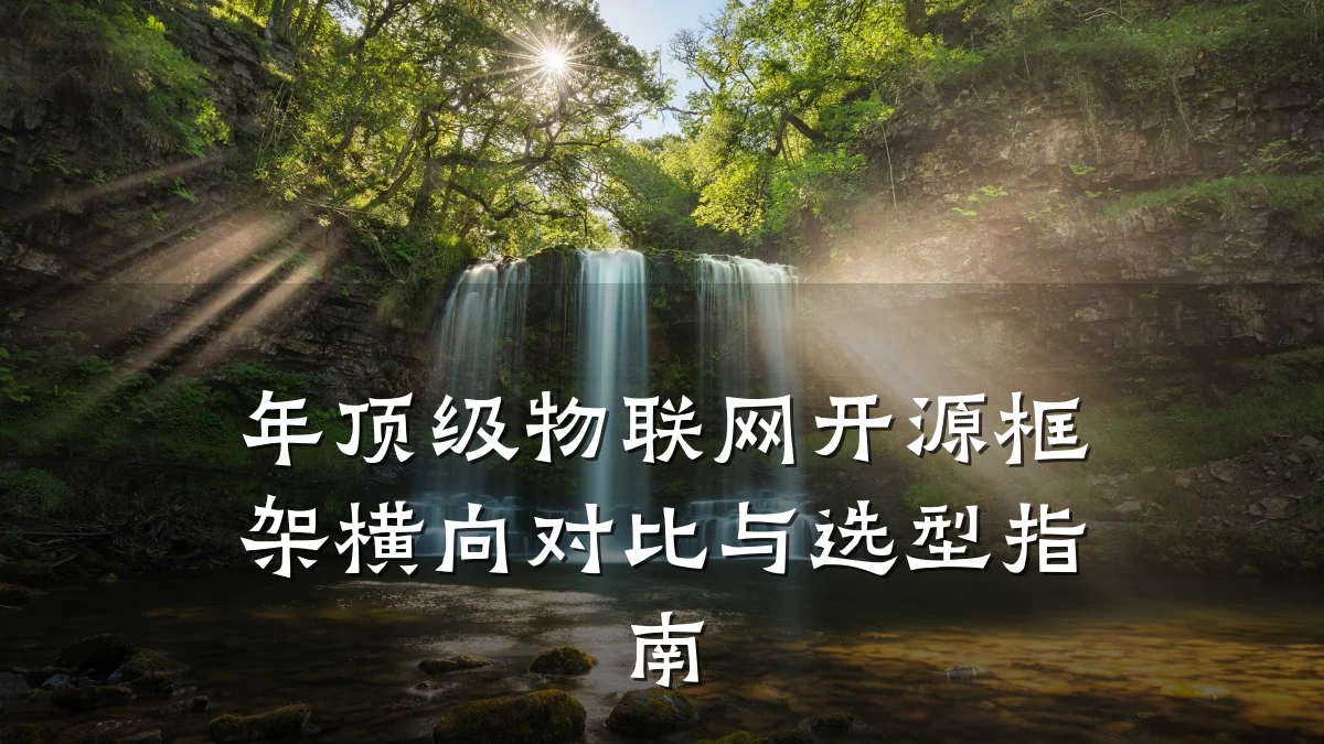 年顶级物联网开源框架横向对比与选型指南
