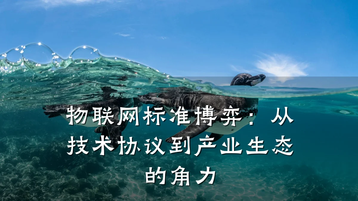 物联网标准博弈:从技术协议到产业生态的角力