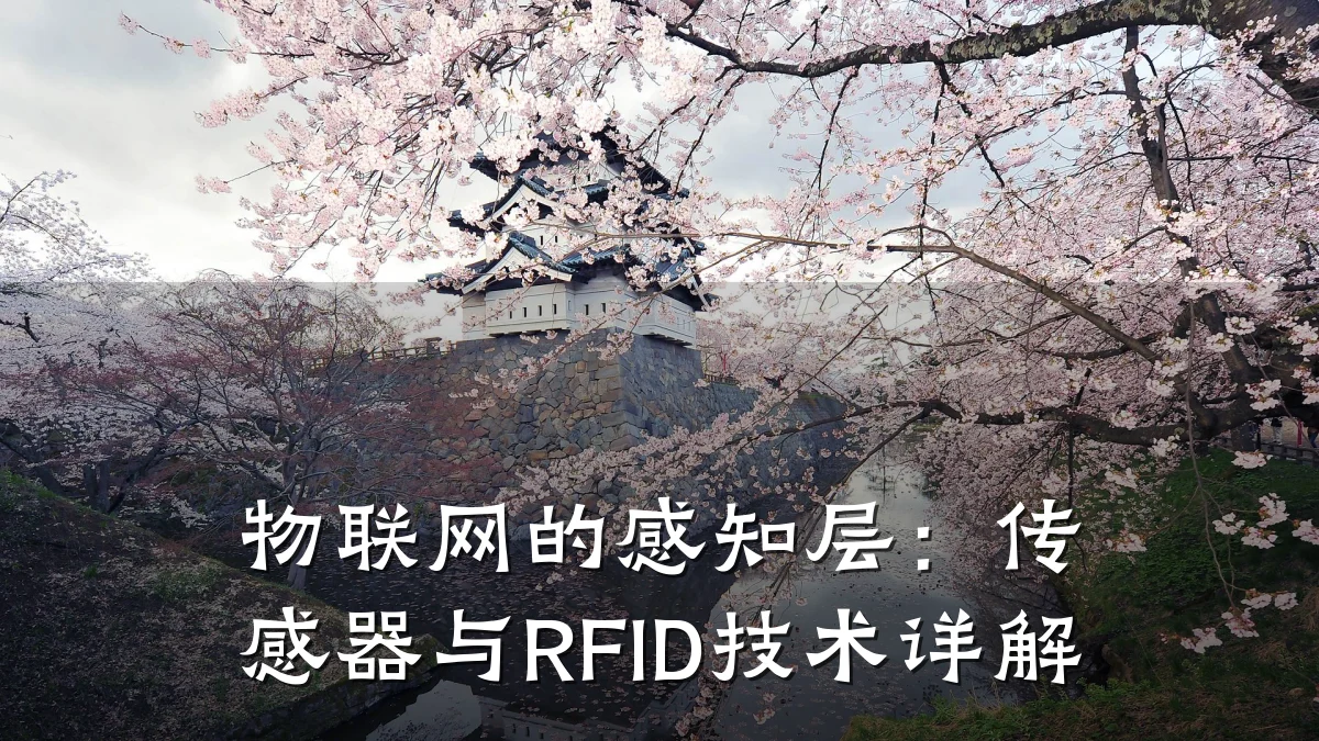 物联网的感知层:传感器与RFID技术详解