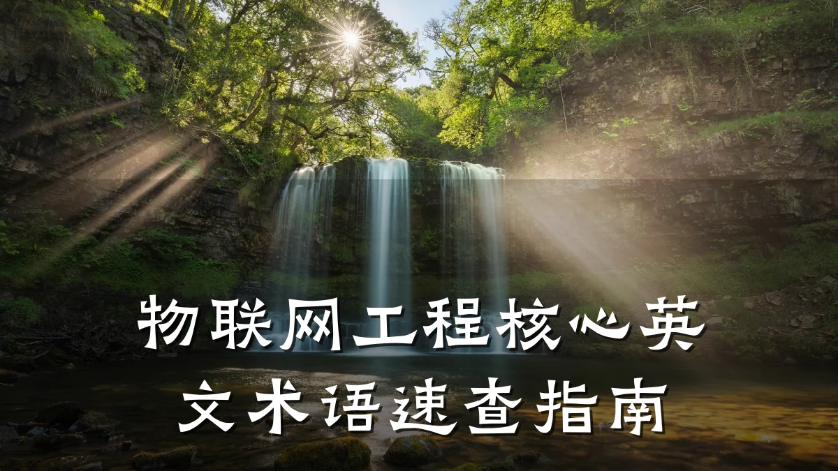 物联网工程核心英文术语速查指南