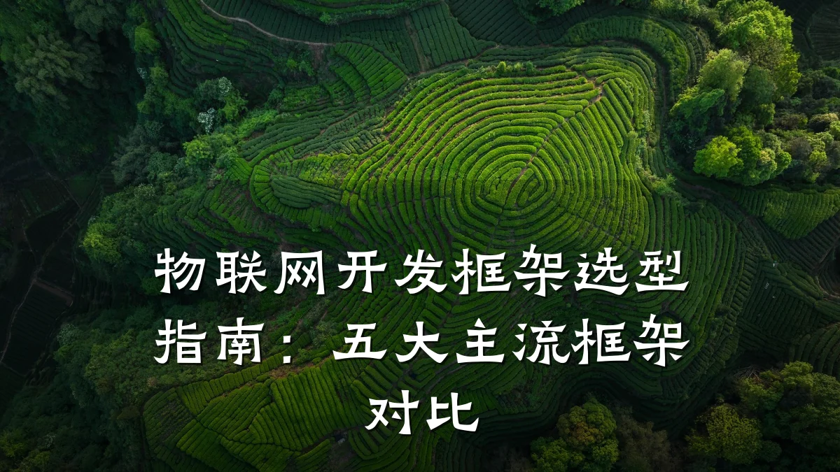 物联网开发框架选型指南:五大主流框架对比