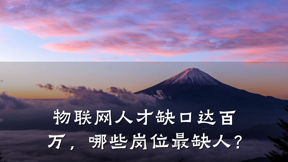 物联网人才缺口达百万，哪些岗位最缺人？