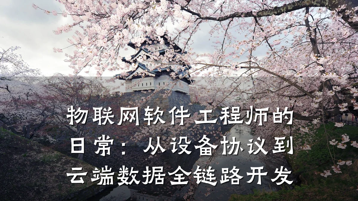 物联网软件工程师的日常:从设备协议到云端数据全链路开发