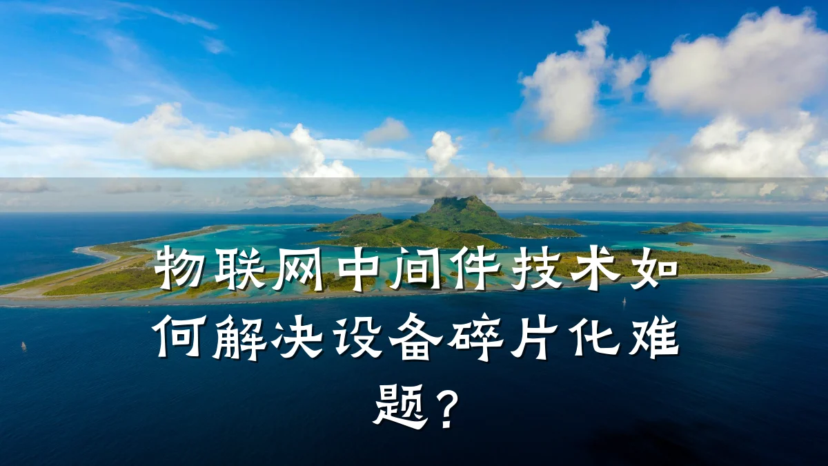 物联网中间件技术如何解决设备碎片化难题?