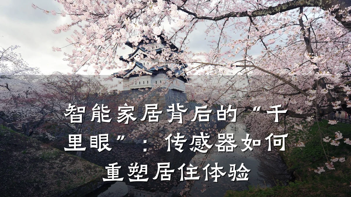 智能家居背后的“千里眼”:传感器如何重塑居住体验