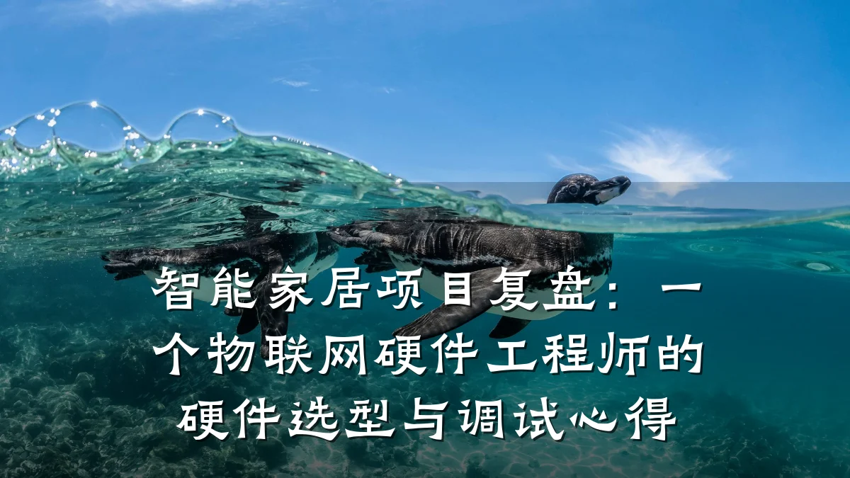 智能家居项目复盘：一个物联网硬件工程师的硬件选型与调试心得