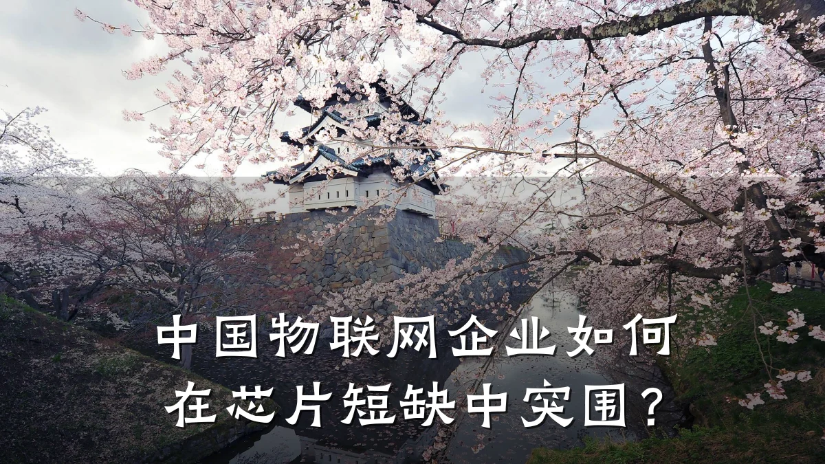 中国物联网企业如何在芯片短缺中突围?