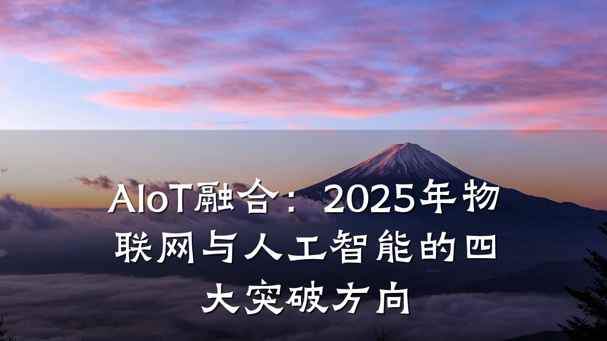 AIoT融合：2025年物联网与人工智能的四大突破方向