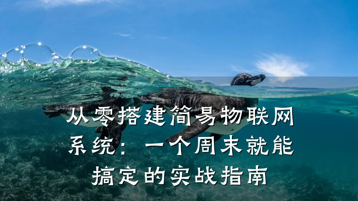 从零搭建简易物联网系统:一个周末就能搞定的实战指南