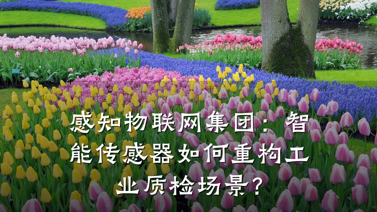 感知物联网集团:智能传感器如何重构工业质检场景?