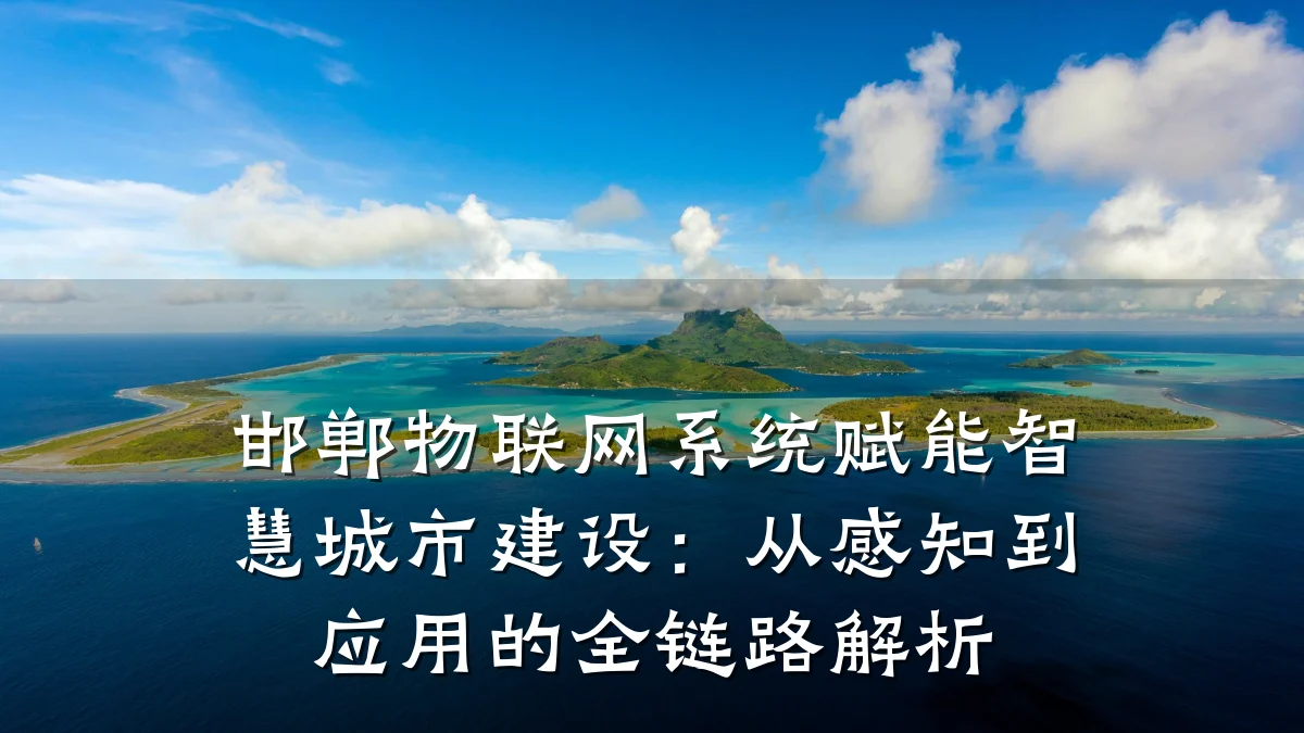 邯郸物联网系统赋能智慧城市建设:从感知到应用的全链路解析