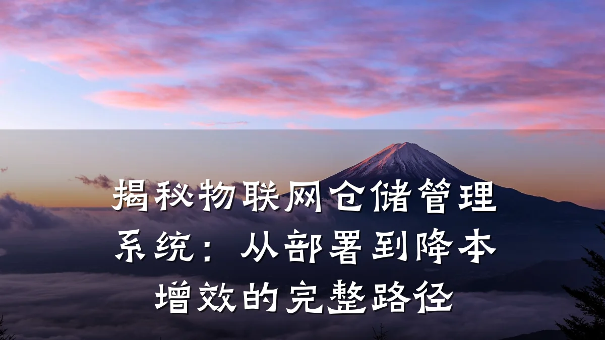 揭秘物联网仓储管理系统:从部署到降本增效的完整路径