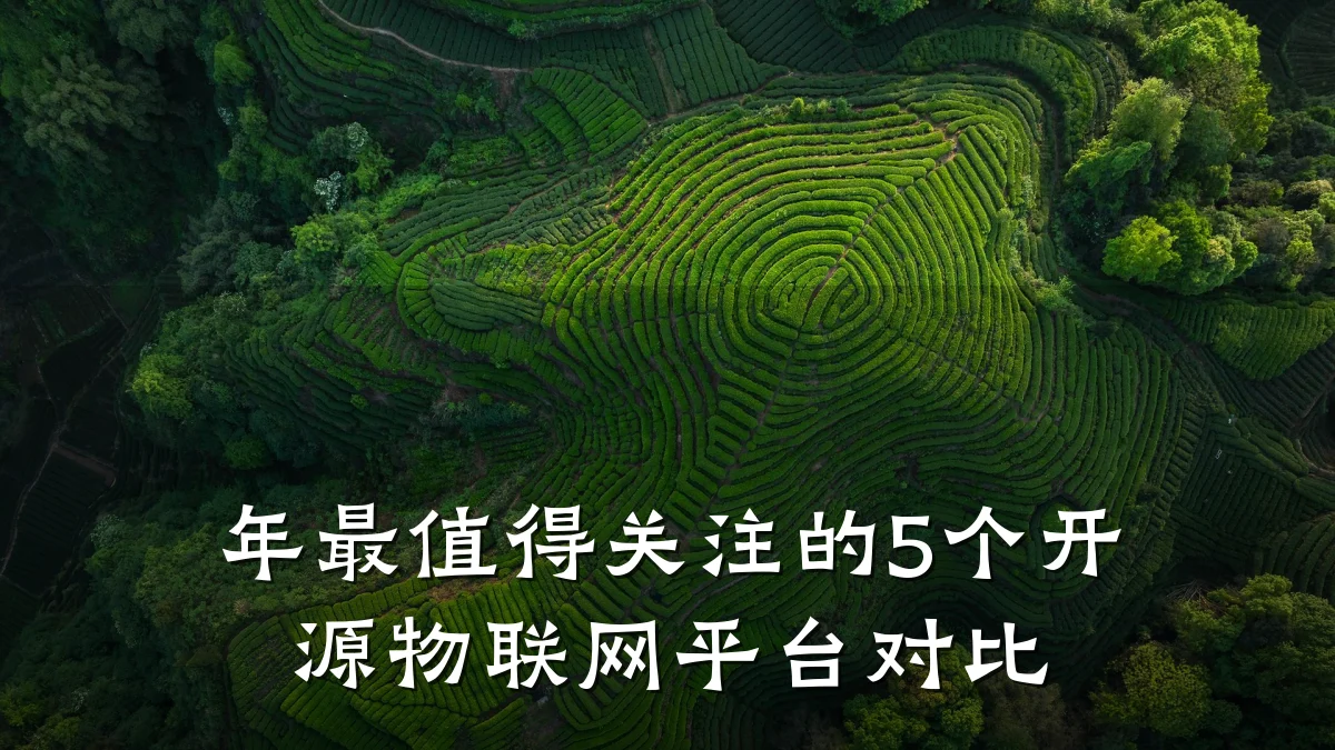 年最值得关注的5个开源物联网平台对比