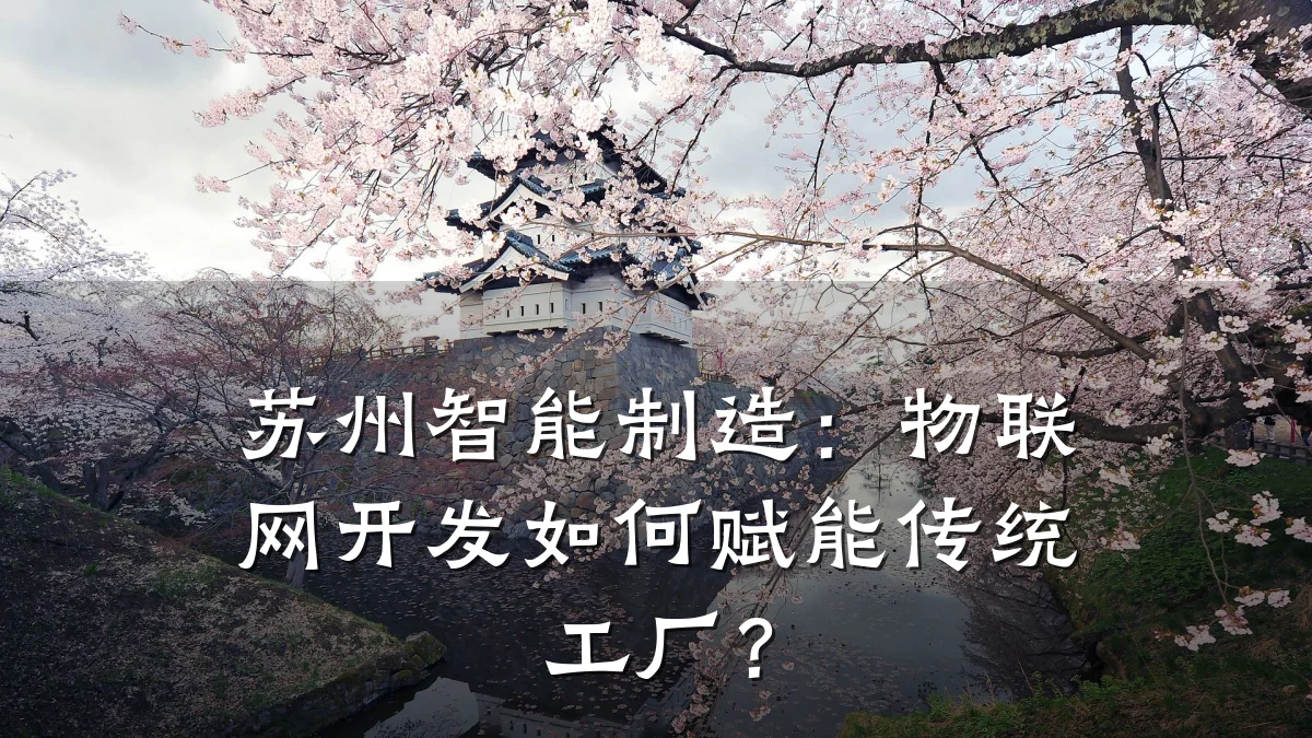 苏州智能制造:物联网开发如何赋能传统工厂?