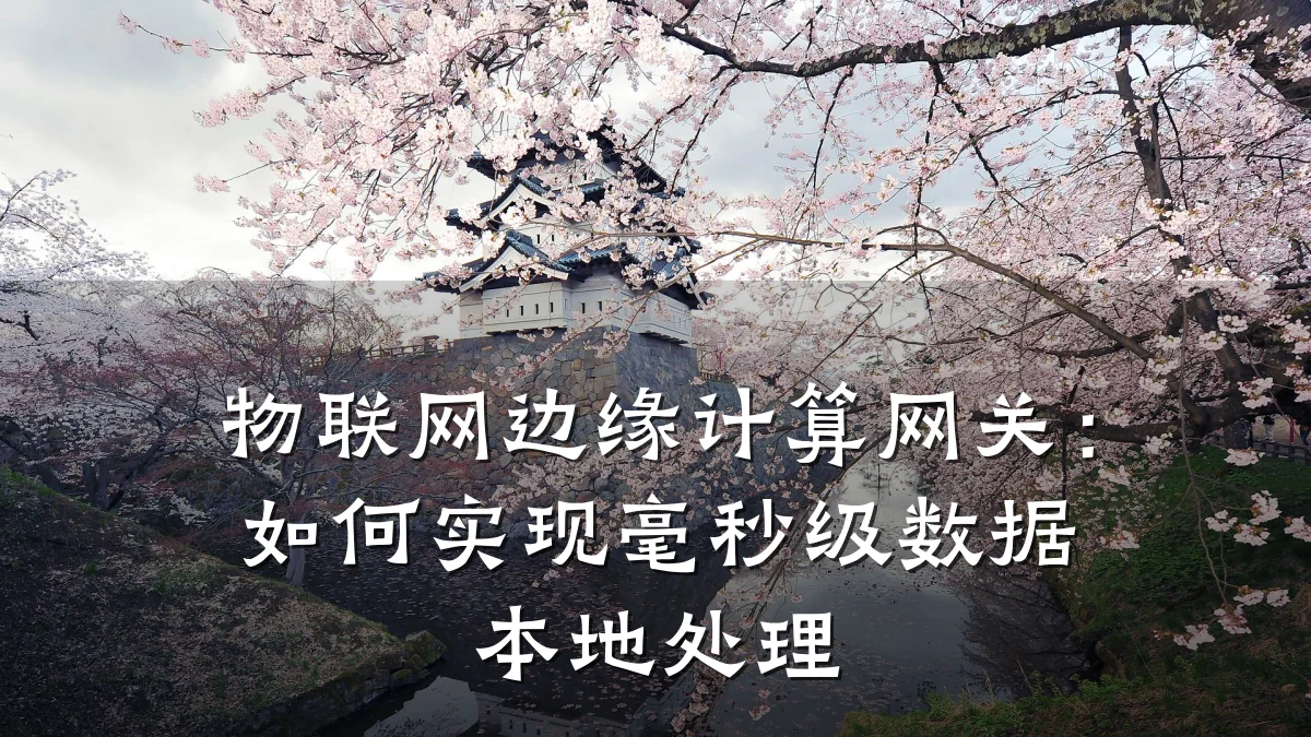 物联网边缘计算网关:如何实现毫秒级数据本地处理