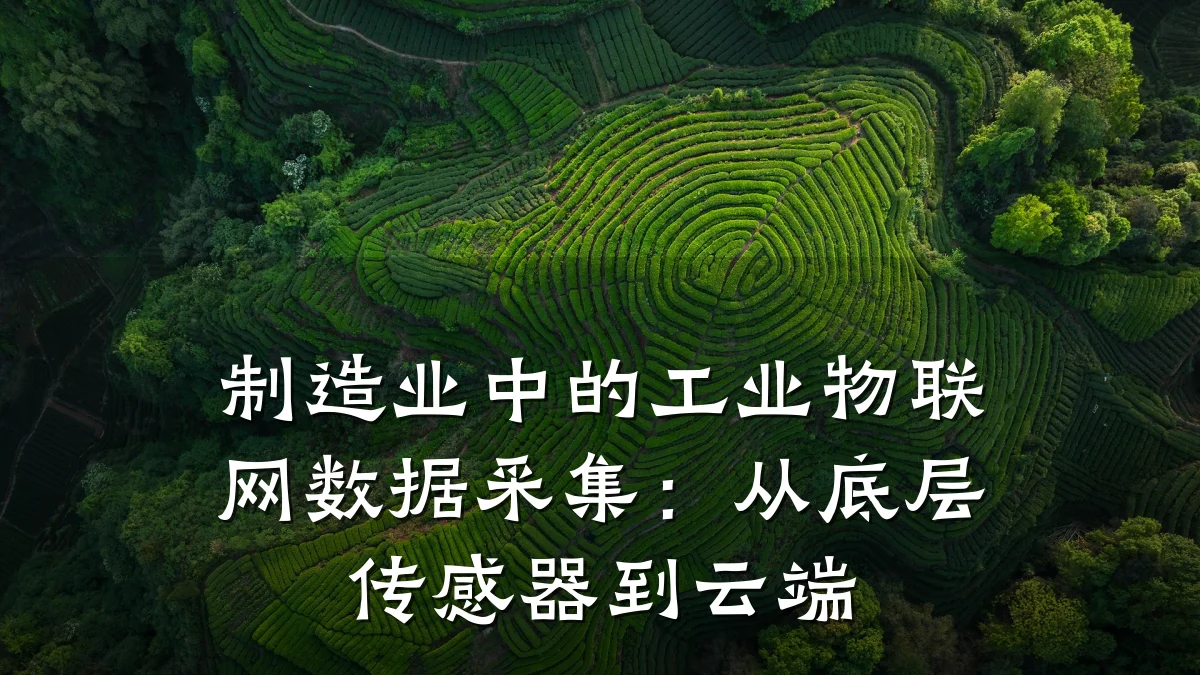 制造业中的工业物联网数据采集:从底层传感器到云端