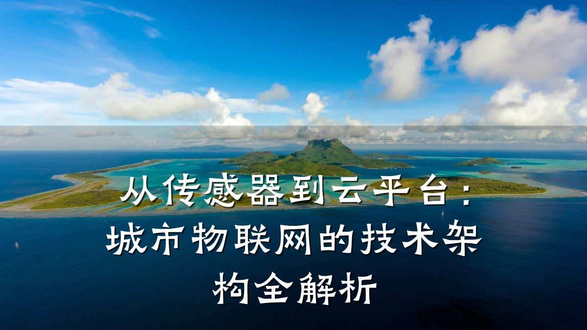 从传感器到云平台:城市物联网的技术架构全解析