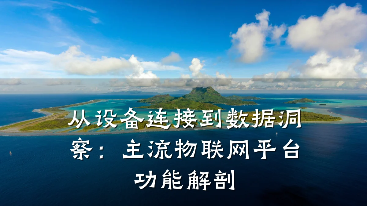 从设备连接到数据洞察：主流物联网平台功能解剖