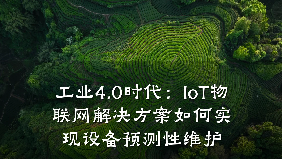 工业4.0时代:IoT物联网解决方案如何实现设备预测性维护