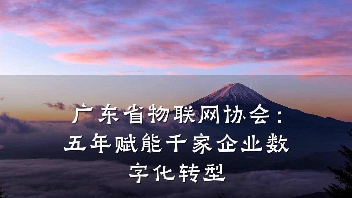 广东省物联网协会:五年赋能千家企业数字化转型