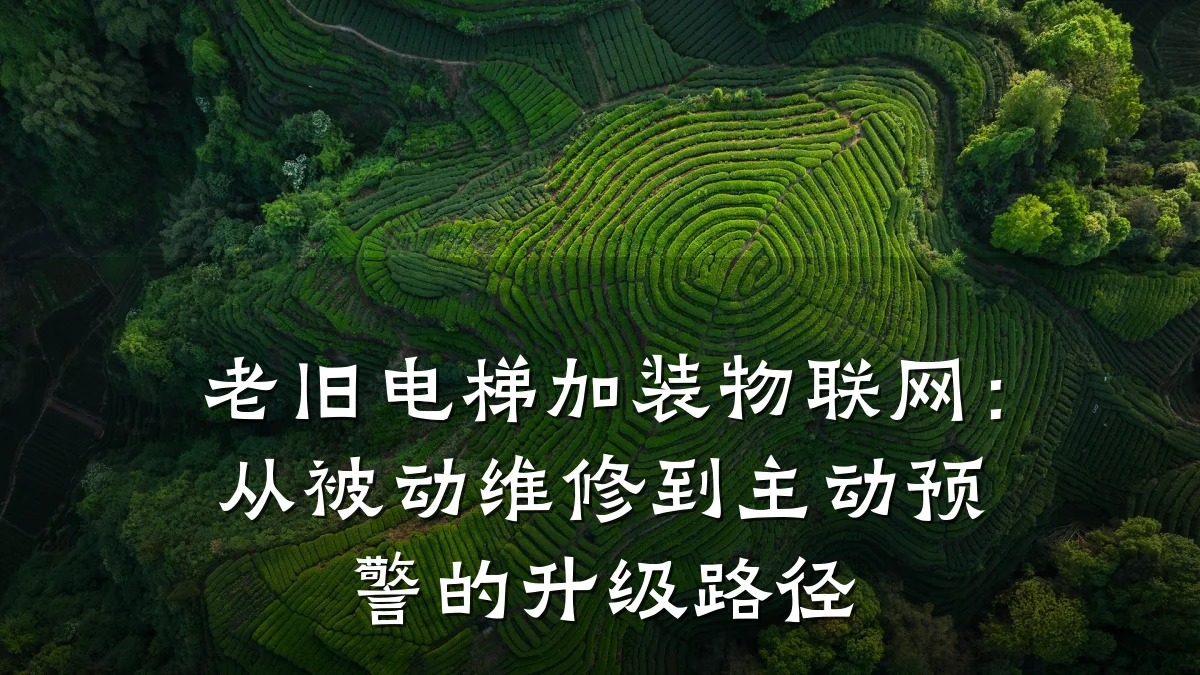 老旧电梯加装物联网:从被动维修到主动预警的升级路径
