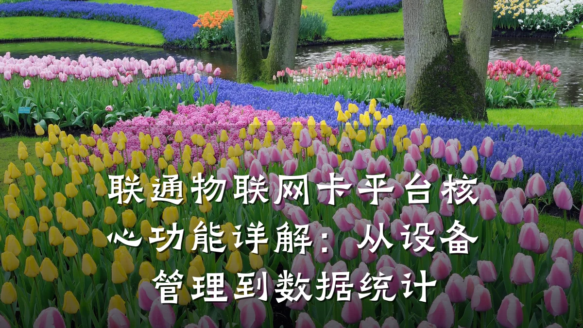 联通物联网卡平台核心功能详解:从设备管理到数据统计
