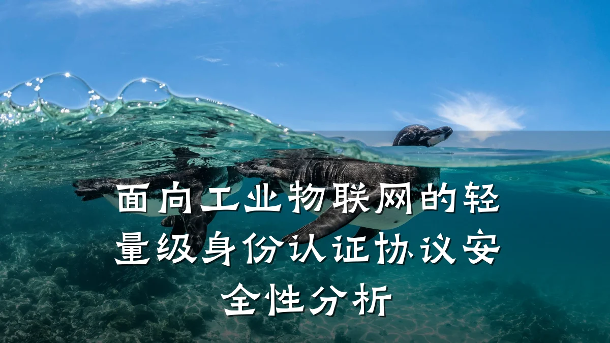 面向工业物联网的轻量级身份认证协议安全性分析
