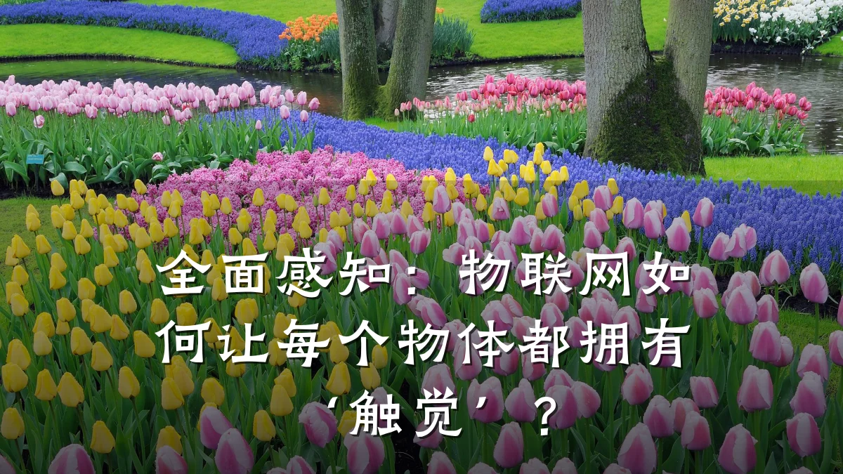 全面感知:物联网如何让每个物体都拥有‘触觉’?
