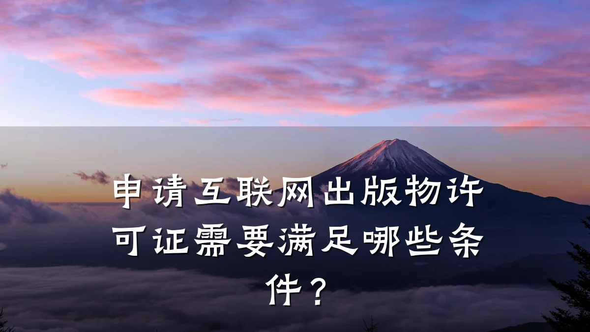 申请互联网出版物许可证需要满足哪些条件?