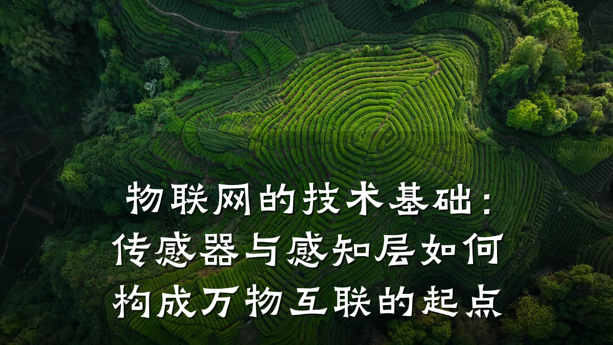 物联网的技术基础:传感器与感知层如何构成万物互联的起点