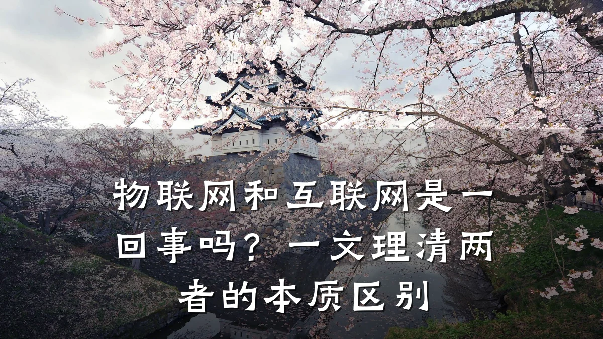 物联网和互联网是一回事吗?一文理清两者的本质区别