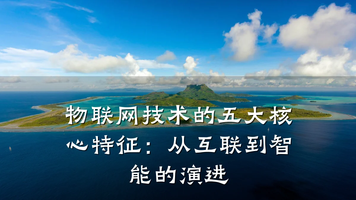 物联网技术的五大核心特征:从互联到智能的演进