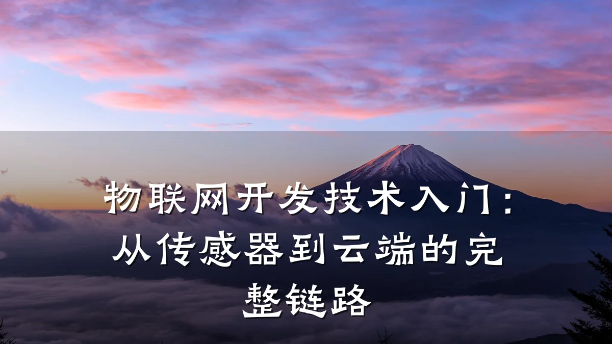 物联网开发技术入门:从传感器到云端的完整链路