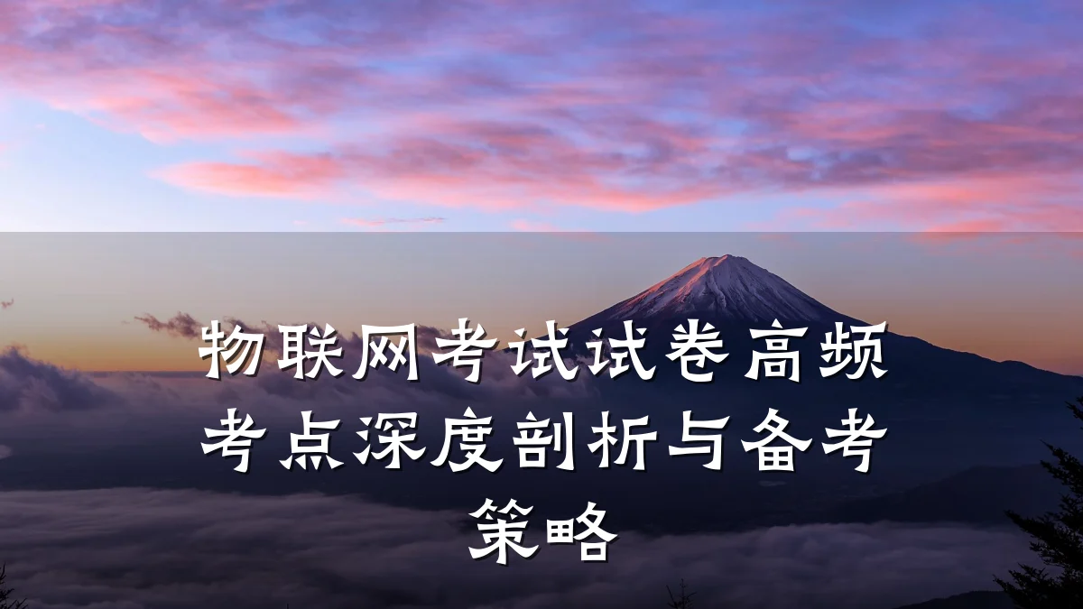 物联网考试试卷高频考点深度剖析与备考策略