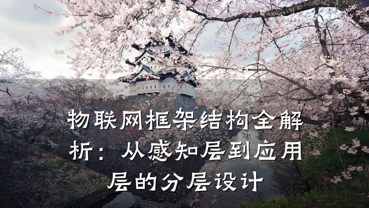 物联网框架结构全解析:从感知层到应用层的分层设计