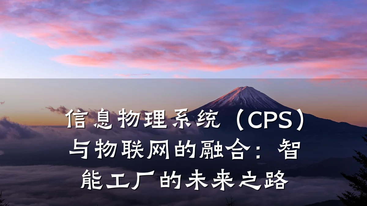 信息物理系统（CPS）与物联网的融合：智能工厂的未来之路
