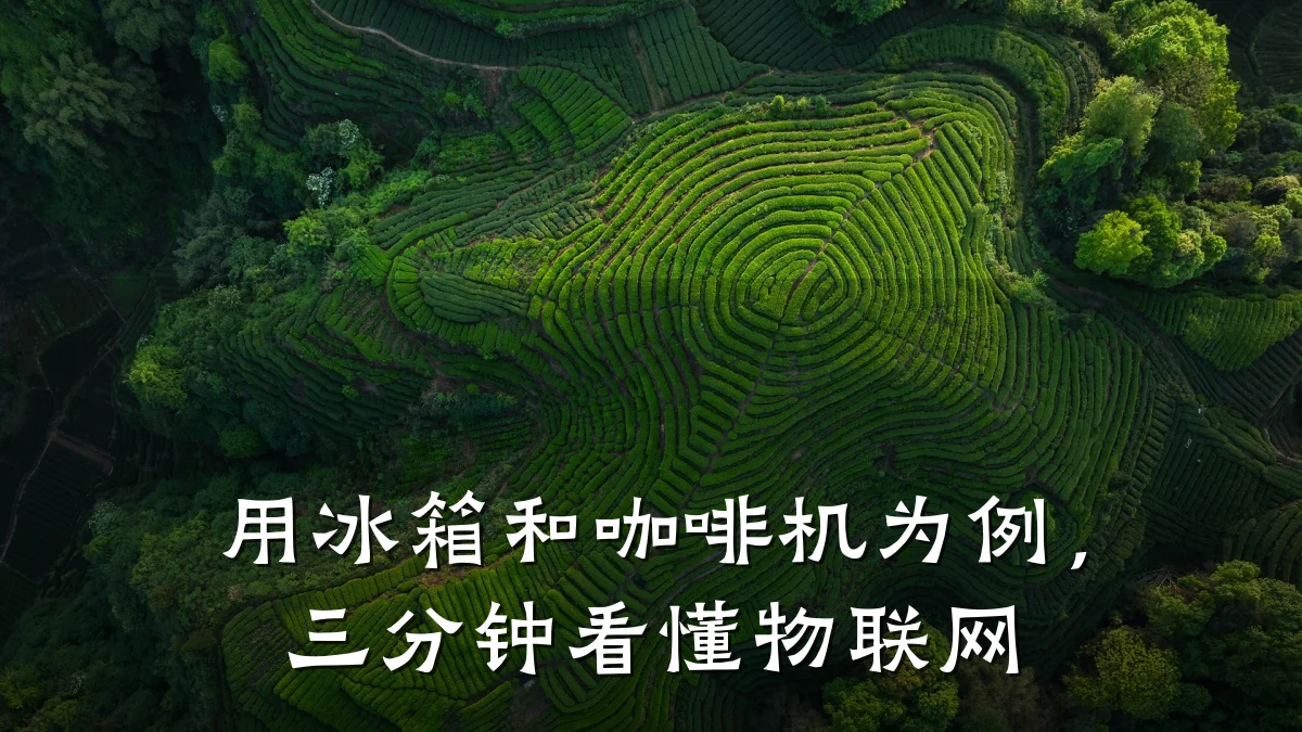 用冰箱和咖啡机为例，三分钟看懂物联网