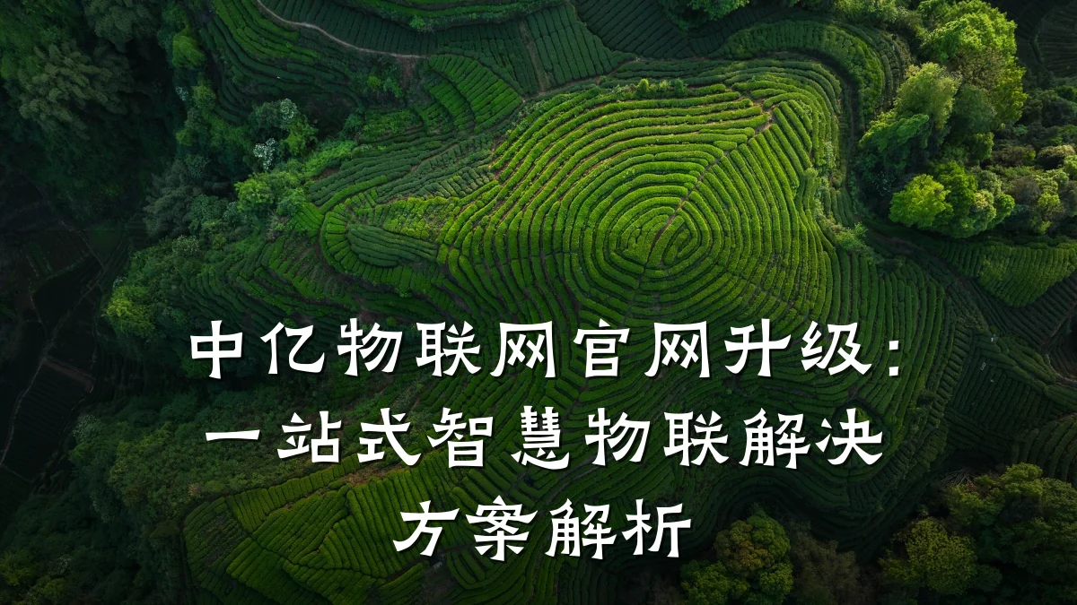 中亿物联网官网升级：一站式智慧物联解决方案解析
