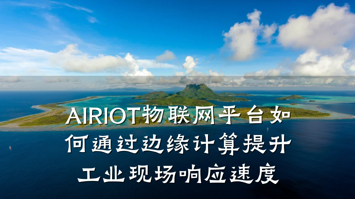 AIRIOT物联网平台如何通过边缘计算提升工业现场响应速度