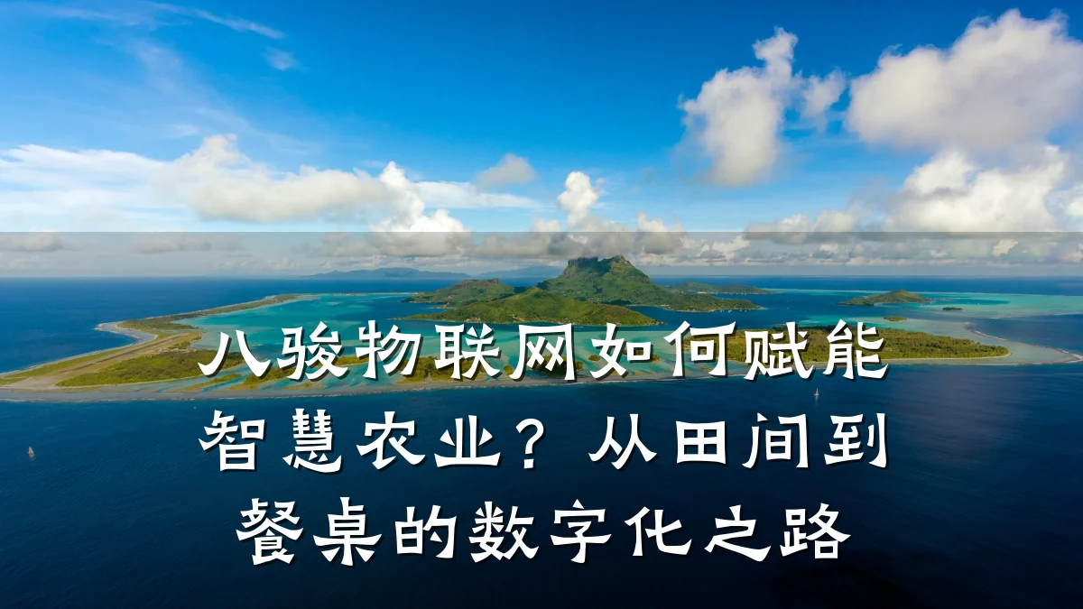 八骏物联网如何赋能智慧农业?从田间到餐桌的数字化之路