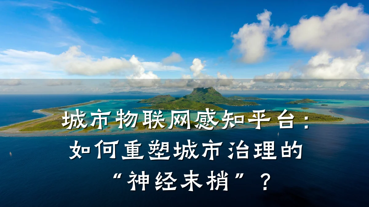 城市物联网感知平台:如何重塑城市治理的“神经末梢”?