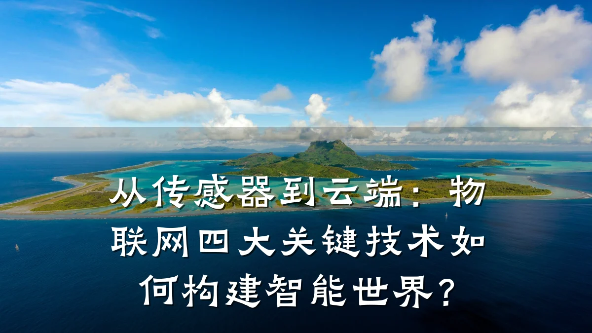 从传感器到云端:物联网四大关键技术如何构建智能世界?