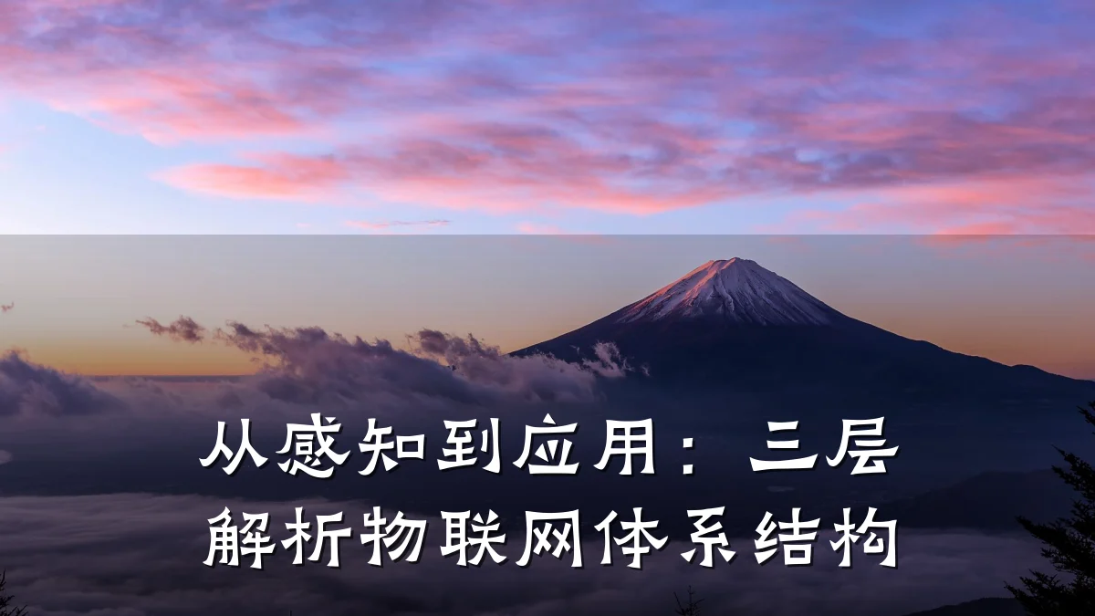 从感知到应用:三层解析物联网体系结构