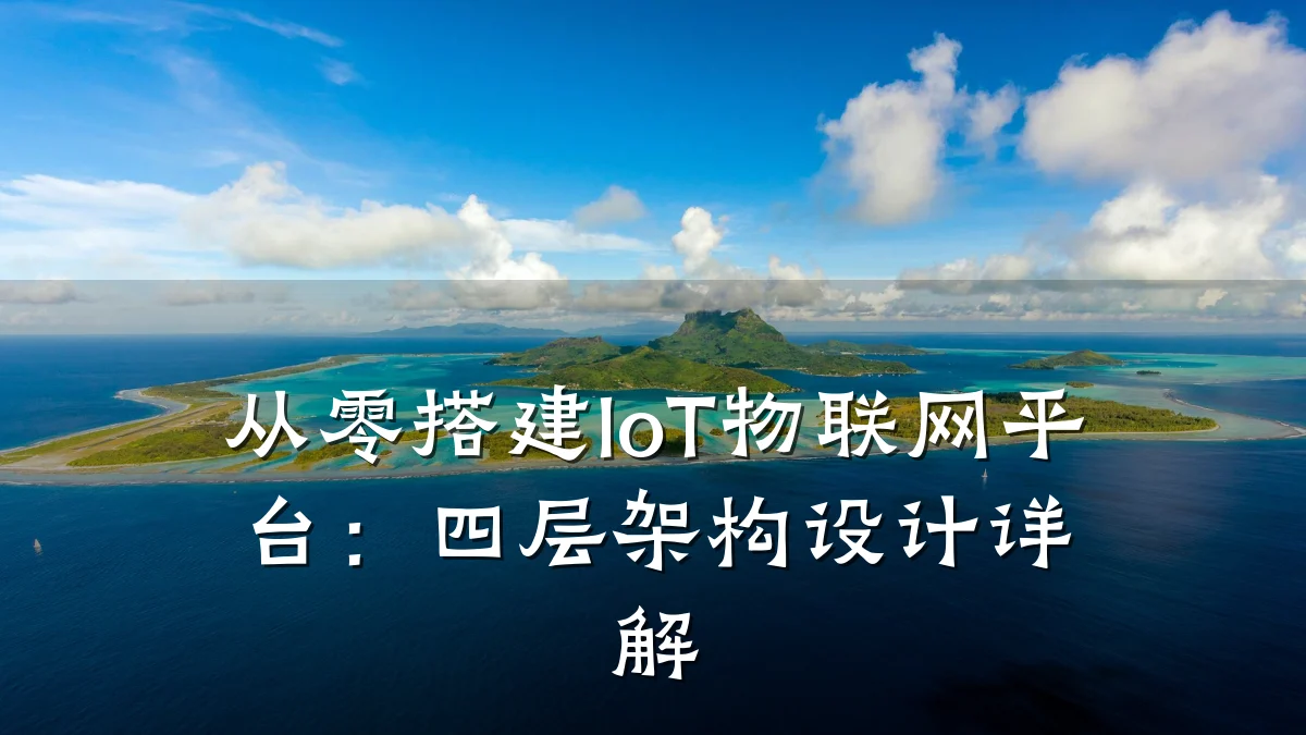 从零搭建IoT物联网平台:四层架构设计详解
