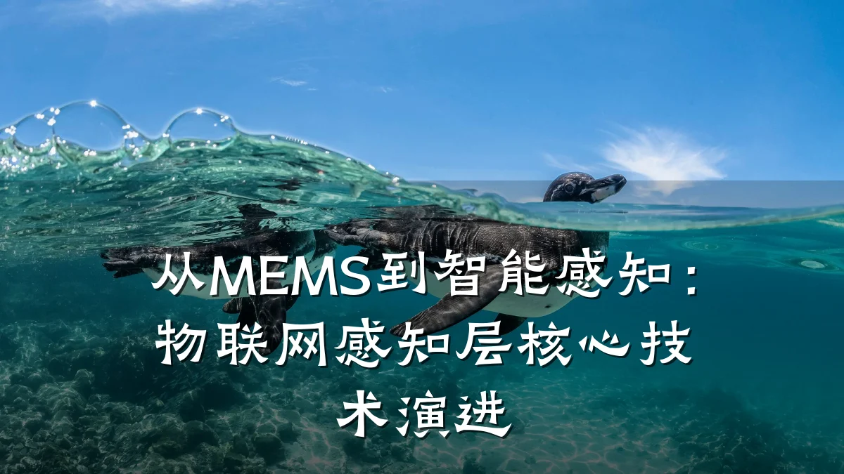从MEMS到智能感知:物联网感知层核心技术演进