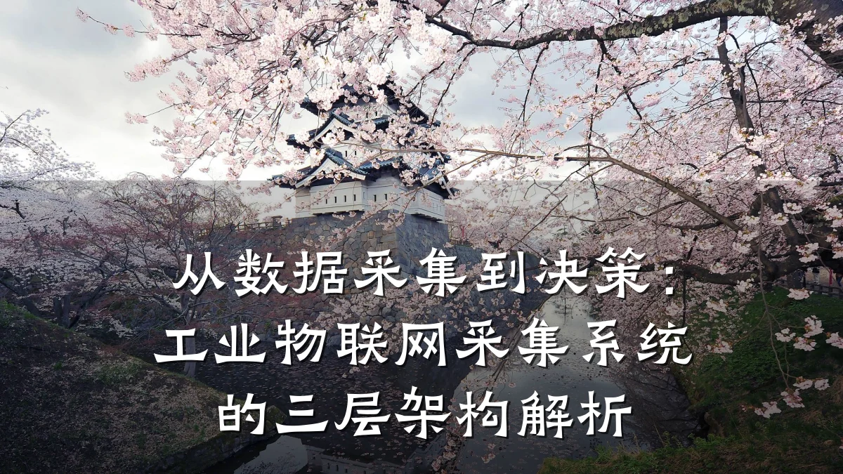 从数据采集到决策:工业物联网采集系统的三层架构解析