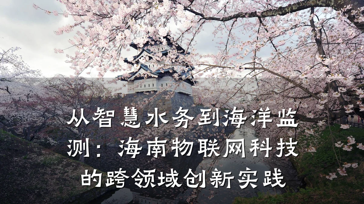 从智慧水务到海洋监测:海南物联网科技的跨领域创新实践